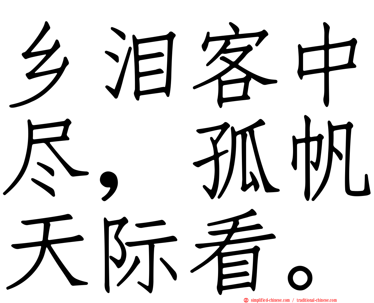 乡泪客中尽，孤帆天际看。