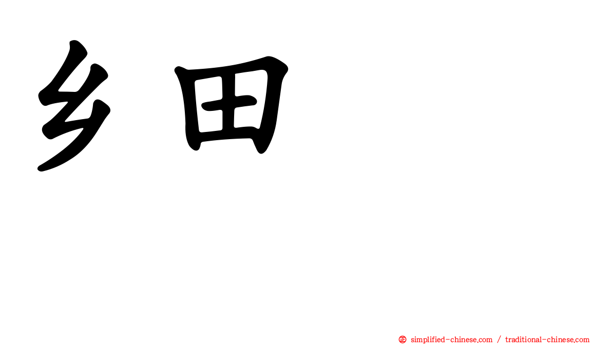乡田マモラ