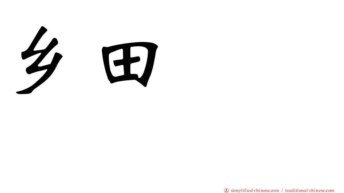 乡田マモラ