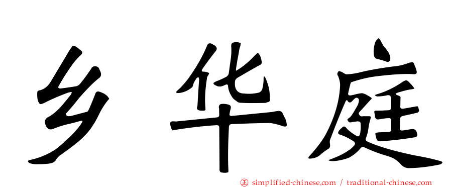 乡华庭