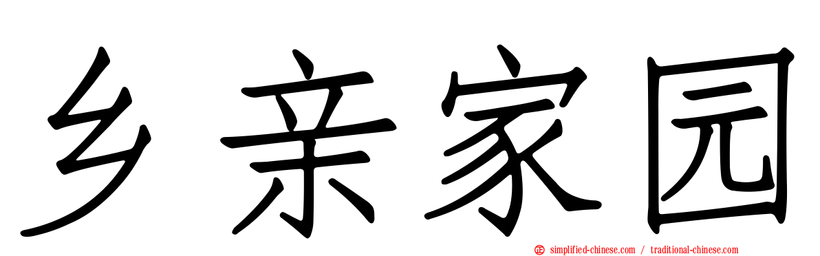 乡亲家园