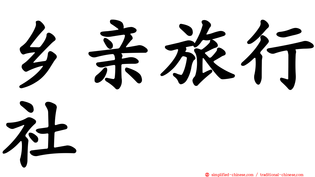 乡亲旅行社