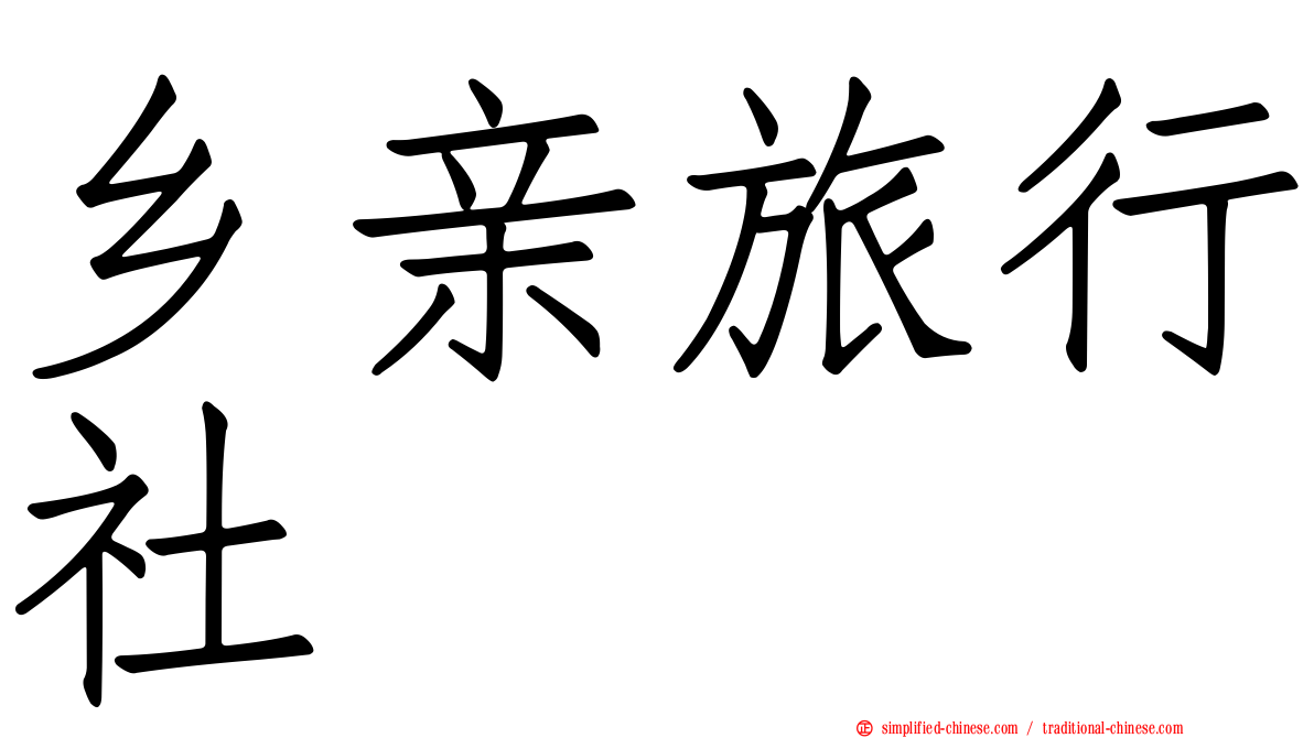 乡亲旅行社