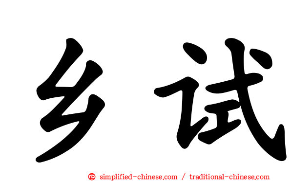 乡试