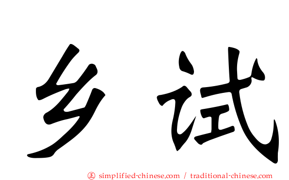 乡试
