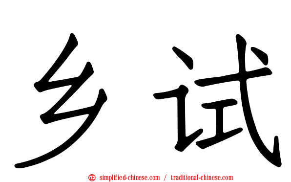 乡试