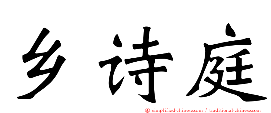 乡诗庭