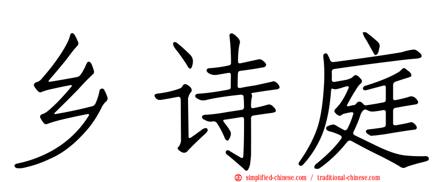 乡诗庭