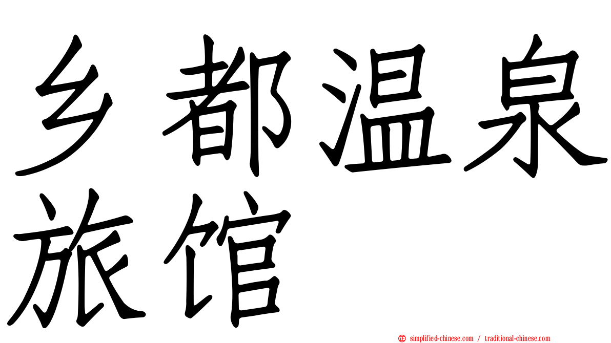 乡都温泉旅馆