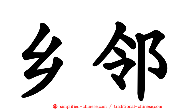 乡邻