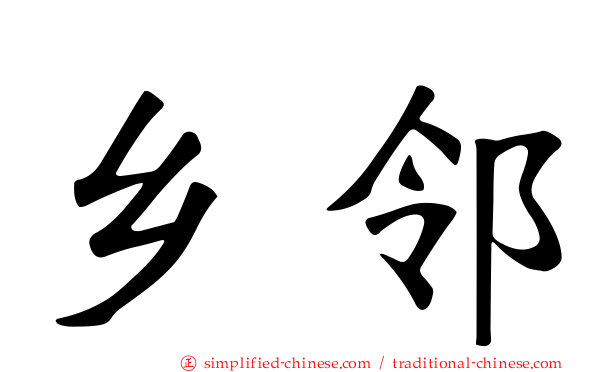 乡邻