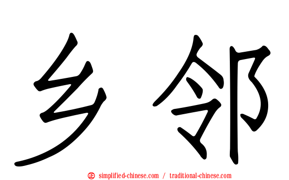 乡邻