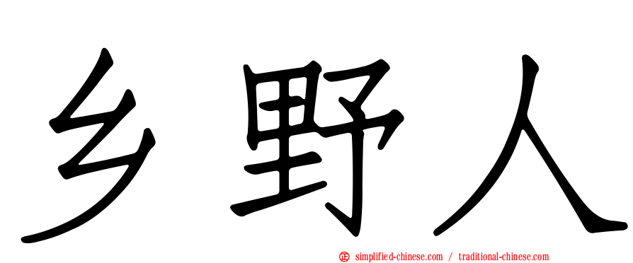 乡野人