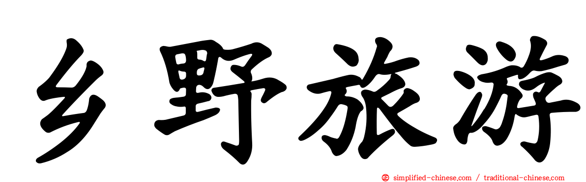 乡野旅游