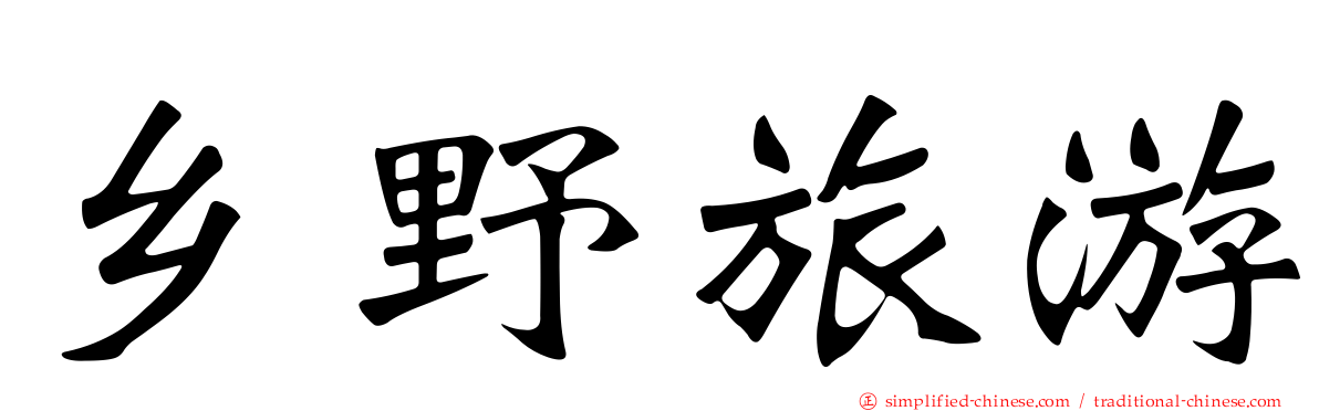 乡野旅游