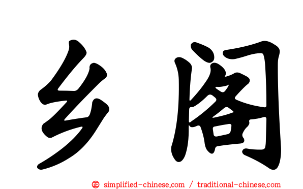 乡阁