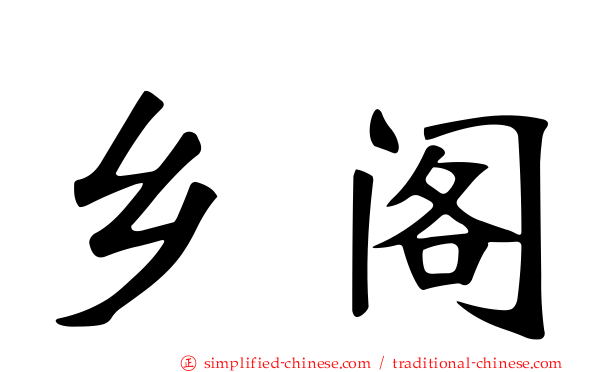 乡阁