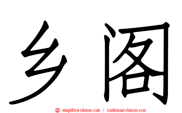 乡阁