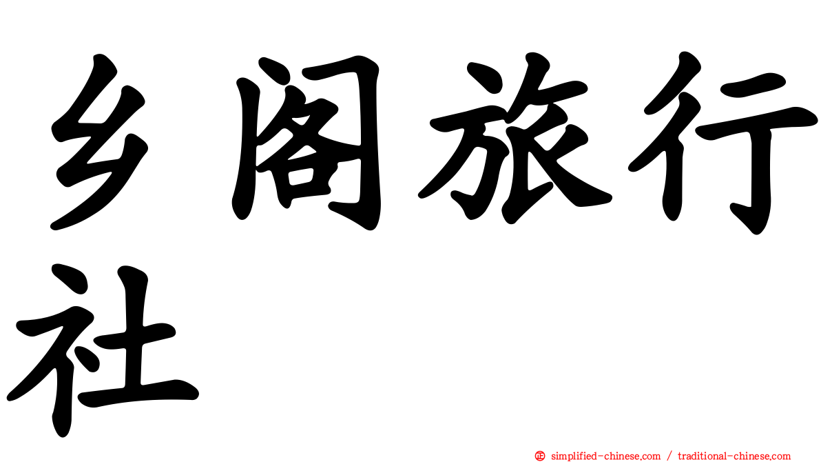 乡阁旅行社