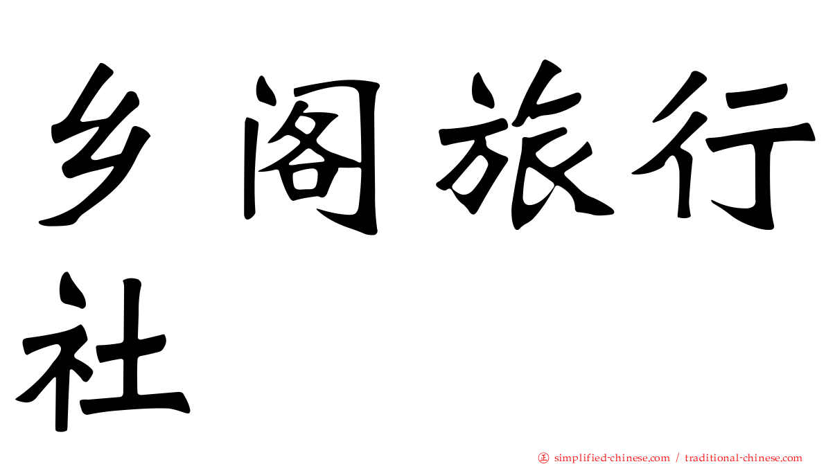 乡阁旅行社
