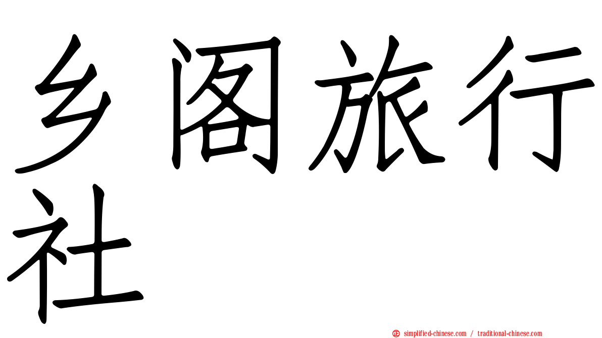 乡阁旅行社