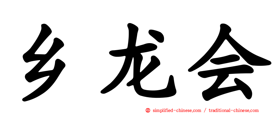 乡龙会