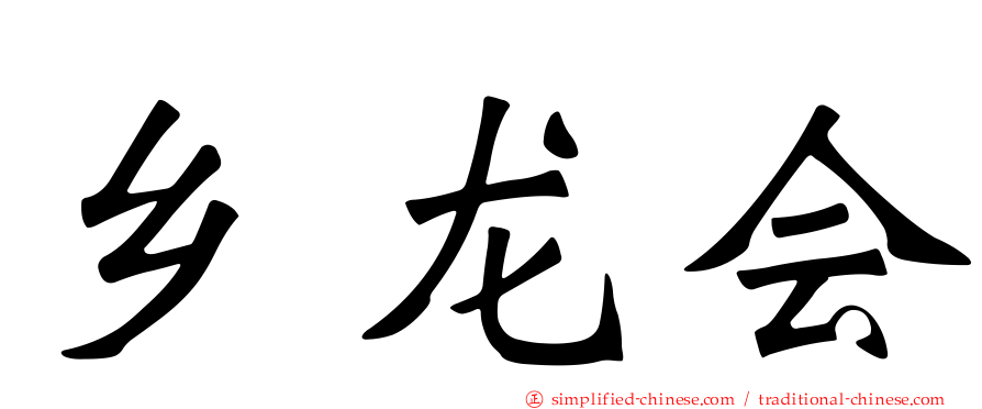 乡龙会