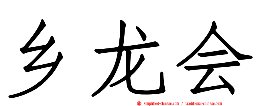 乡龙会