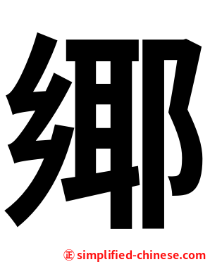鄊