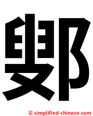 鄋