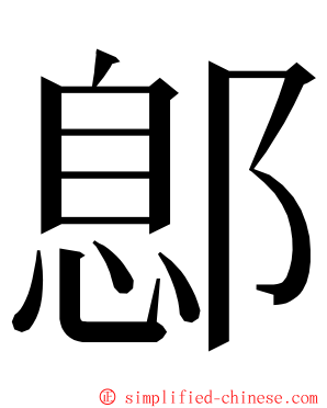 鄎 ming font