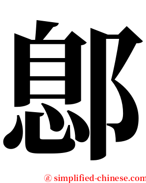 鄎 serif font