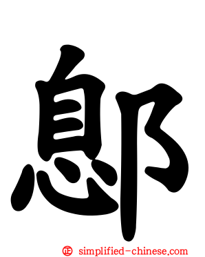 鄎