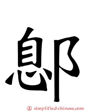鄎
