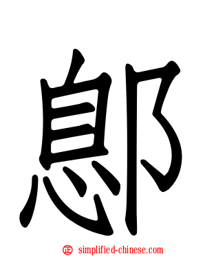 鄎
