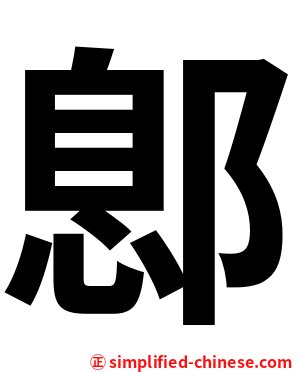 鄎