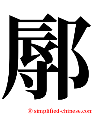 鄏 serif font