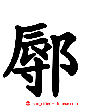 鄏