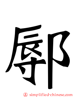 鄏