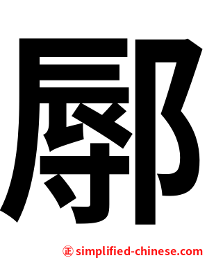 鄏