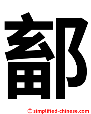 鄐