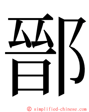 鄑 ming font