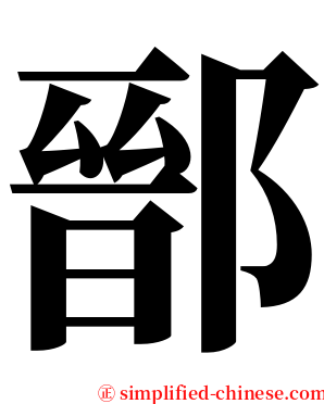 鄑 serif font
