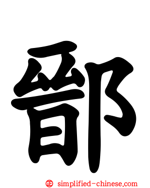 鄑
