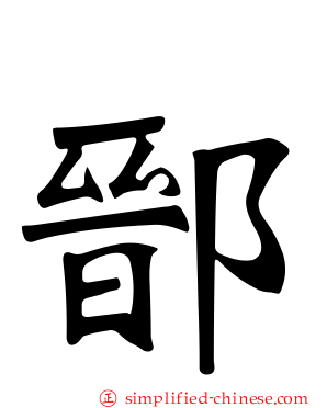 鄑