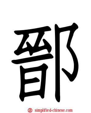 鄑