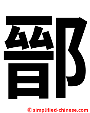 鄑