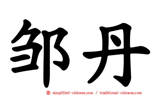 邹丹