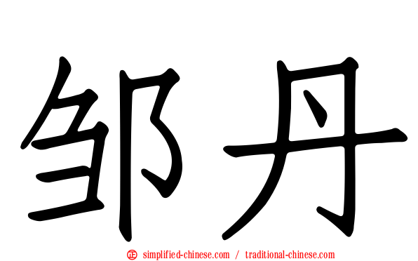 邹丹