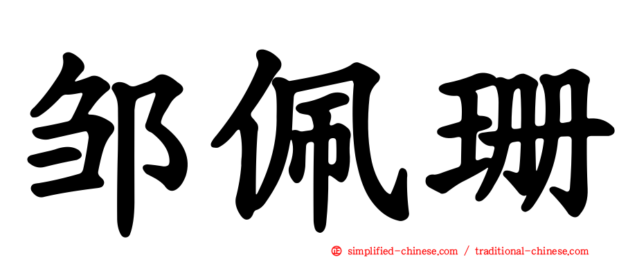邹佩珊